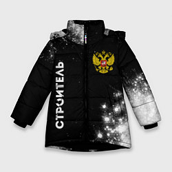 Куртка зимняя для девочки Строитель из России и герб Российской Федерации: с, цвет: 3D-черный