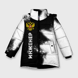 Куртка зимняя для девочки Инженер из России и герб Российской Федерации: по-, цвет: 3D-черный