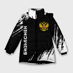 Зимняя куртка для девочки Бизнесмен из России и герб РФ: надпись, символ