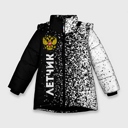 Куртка зимняя для девочки Летчик из России и герб РФ: по-вертикали, цвет: 3D-черный