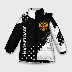 Зимняя куртка для девочки Маркетолог из России и герб РФ: надпись, символ