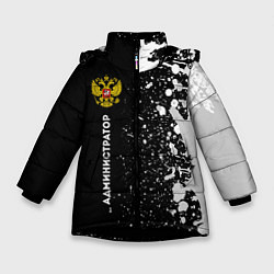 Куртка зимняя для девочки Администратор из России и герб РФ: по-вертикали, цвет: 3D-черный