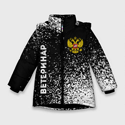 Зимняя куртка для девочки Ветеринар из России и герб РФ сборку
