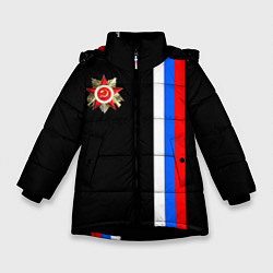 Куртка зимняя для девочки Великая отечественная - триколор полосы, цвет: 3D-черный