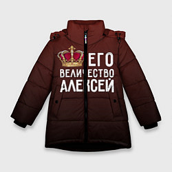 Куртка зимняя для девочки Его величество Алексей, цвет: 3D-черный