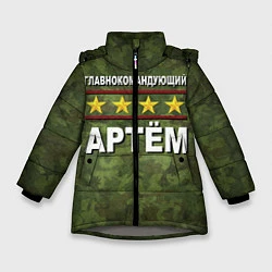 Зимняя куртка для девочки Главнокомандующий Артём