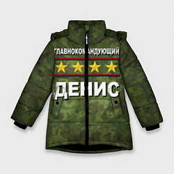 Куртка зимняя для девочки Главнокомандующий Денис, цвет: 3D-черный