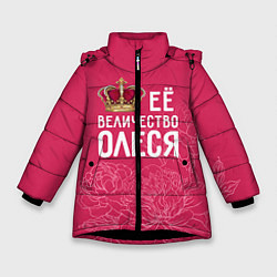 Куртка зимняя для девочки Её величество Олеся, цвет: 3D-черный