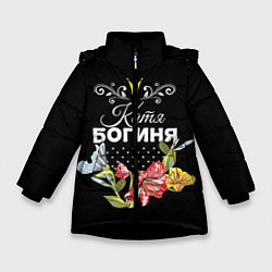 Куртка зимняя для девочки Богиня Катя, цвет: 3D-черный