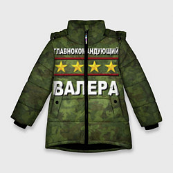 Куртка зимняя для девочки Главнокомандующий Валера, цвет: 3D-черный