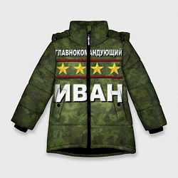 Зимняя куртка для девочки Главнокомандующий Иван