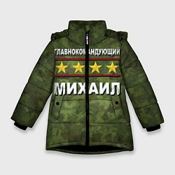 Зимняя куртка для девочки Главнокомандующий Михаил