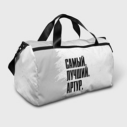 Сумки спортивные Надпись Самый Лучший Артур, цвет: 3D-принт