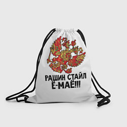 Рюкзак-мешок Рашин стайл, цвет: 3D-принт