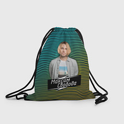 Рюкзак-мешок Максим Свобода, цвет: 3D-принт