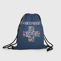 Рюкзак-мешок Я ж терапевт, цвет: 3D-принт