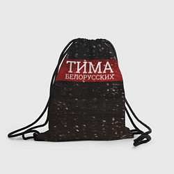 Рюкзак-мешок Тима Белорусских: Не Онлайн, цвет: 3D-принт