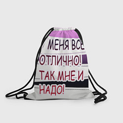 Рюкзак-мешок У мeня, цвет: 3D-принт