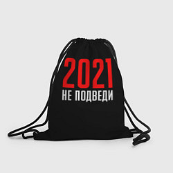 Рюкзак-мешок 2021 не подведи, цвет: 3D-принт