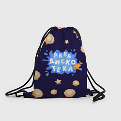 Рюкзак-мешок АкваДискоТека, цвет: 3D-принт