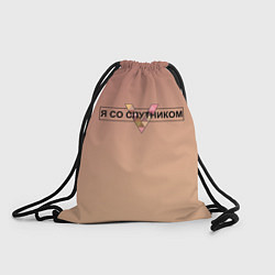 Рюкзак-мешок Я со Спутником 3D, цвет: 3D-принт