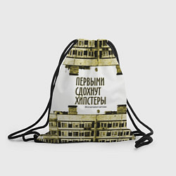 Рюкзак-мешок Хипстеры urban style, цвет: 3D-принт