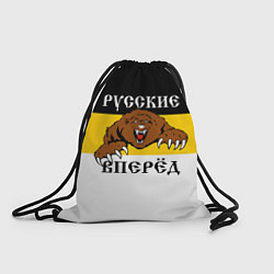 Мешок для обуви Русские Вперёд!