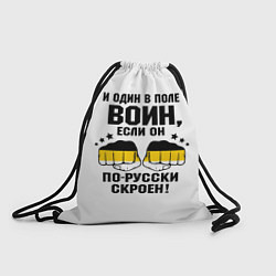Рюкзак-мешок И один в поле Воин, если он по Русски скроен, цвет: 3D-принт
