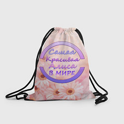 Рюкзак-мешок Самая красивая Алиса, цвет: 3D-принт