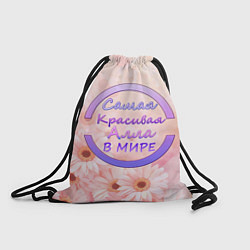 Рюкзак-мешок Самая красивая Алла, цвет: 3D-принт