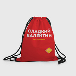 Рюкзак-мешок СЛАДКИЙ ВАЛЕНТИН, цвет: 3D-принт