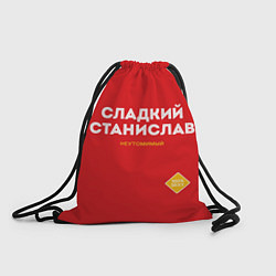 Рюкзак-мешок СЛАДКИЙ СТАНИСЛАВ, цвет: 3D-принт