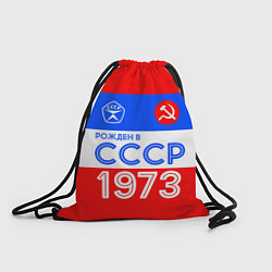 Мешок для обуви РОЖДЕННЫЙ В СССР 1973