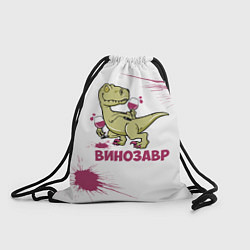 Рюкзак-мешок Винозавр с Бокалами Динозавр, цвет: 3D-принт