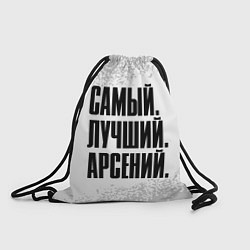 Рюкзак-мешок Надпись Самый Лучший Арсений, цвет: 3D-принт