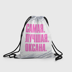 Рюкзак-мешок Надпись Самая Лучшая Оксана FS, цвет: 3D-принт