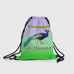 Рюкзак-мешок Не нарцисс, а павлин, цвет: 3D-принт