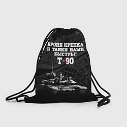 Рюкзак-мешок Танк Т-90 Владимир Броня крепка, цвет: 3D-принт