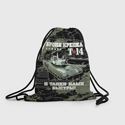 Рюкзак-мешок Т-14 Армата Броня крепка, цвет: 3D-принт