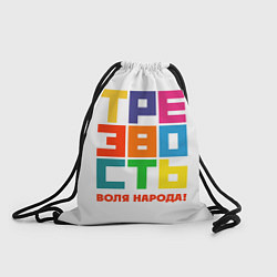 Рюкзак-мешок Трезвость - воля народа!, цвет: 3D-принт