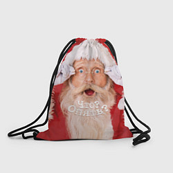 Рюкзак-мешок Санта Клаус Что? Опять?, цвет: 3D-принт