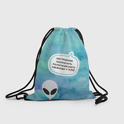 Рюкзак-мешок Настроение - попросить убежища у НЛО, цвет: 3D-принт