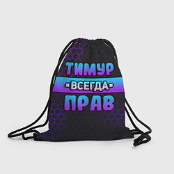 Рюкзак-мешок Тимур всегда прав - неоновые соты, цвет: 3D-принт
