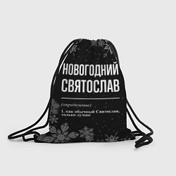 Рюкзак-мешок Новогодний Святослав на темном фоне, цвет: 3D-принт