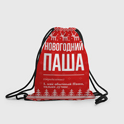 Рюкзак-мешок Новогодний Паша: свитер с оленями, цвет: 3D-принт