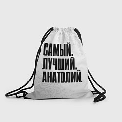 Рюкзак-мешок Надпись самый лучший Анатолий, цвет: 3D-принт