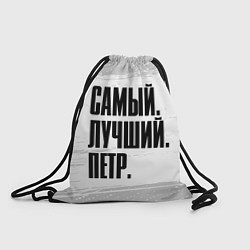 Рюкзак-мешок Надпись самый лучший Петр, цвет: 3D-принт