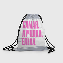 Рюкзак-мешок Надпись самая лучшая Елена, цвет: 3D-принт