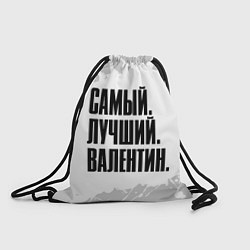 Рюкзак-мешок Надпись самый лучший Валентин, цвет: 3D-принт