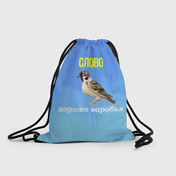 Рюкзак-мешок Воробей и слово, цвет: 3D-принт